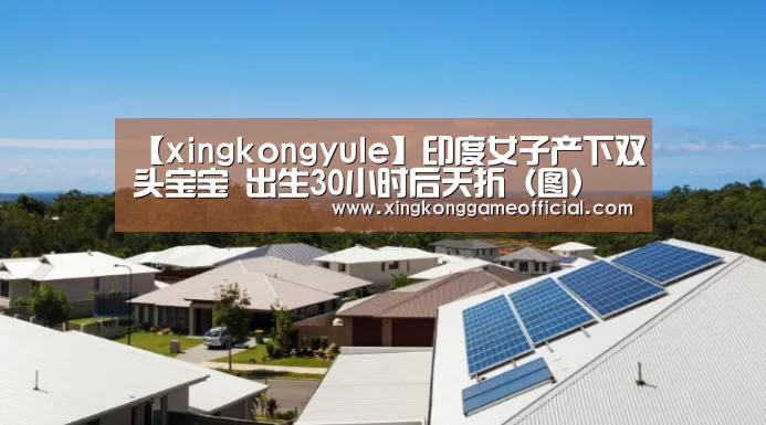 【xingkongyule】印度女子产下双头宝宝 出生30小时后夭折(图)(图2) 【xingkongyule】印度女子产下双头宝宝 出生30小时后夭折(图)(图2)