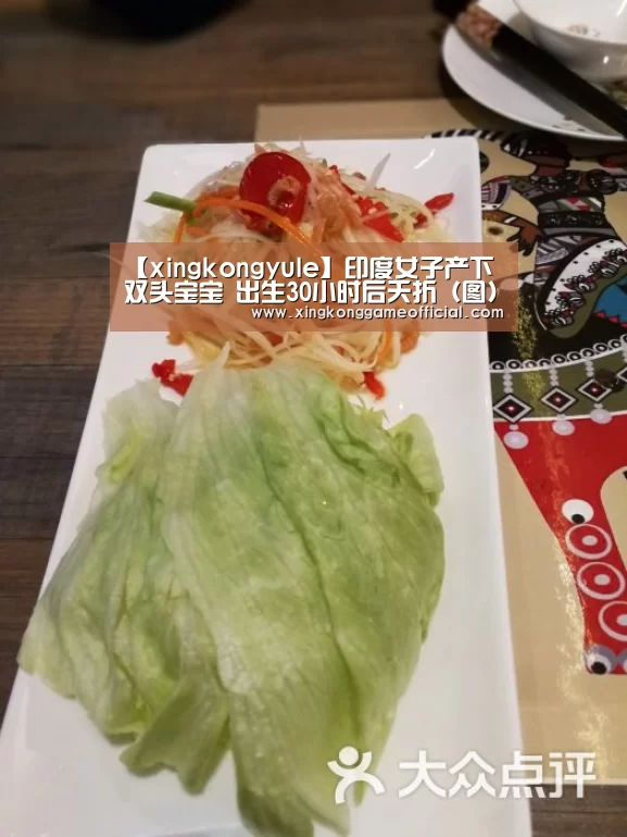 【xingkongyule】印度女子产下双头宝宝 出生30小时后夭折(图)(图1) 星空官网