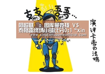 阿超联盃: 图库曼竞技 VS 泰格雷终场小球比分0:1“xingkongyule”(图1) 阿超联盃: 图库曼竞技 VS 泰格雷终场小球比分0:1“xingkongyule”(图1)