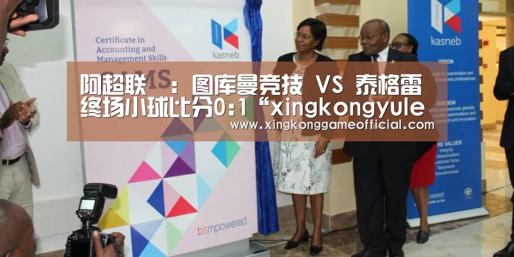 阿超联盃: 图库曼竞技 VS 泰格雷终场小球比分0:1“xingkongyule”(图3) 阿超联盃: 图库曼竞技 VS 泰格雷终场小球比分0:1“xingkongyule”(图3)