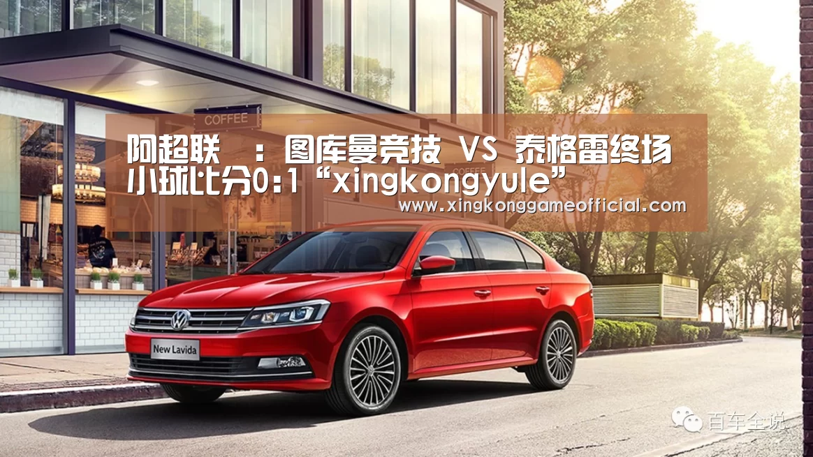 阿超联盃: 图库曼竞技 VS 泰格雷终场小球比分0:1“xingkongyule”(图2) 阿超联盃: 图库曼竞技 VS 泰格雷终场小球比分0:1“xingkongyule”(图2)