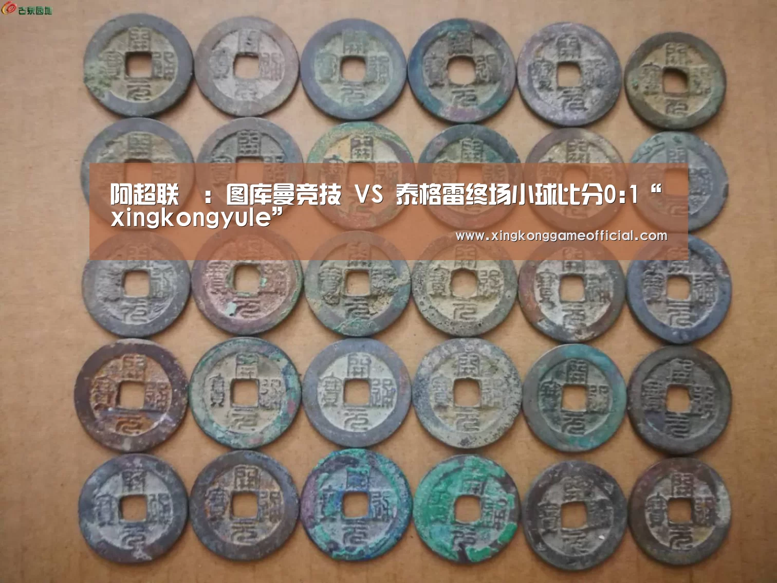 阿超联盃: 图库曼竞技 VS 泰格雷终场小球比分0:1“xingkongyule”(图4) 星空娱乐