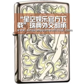 “星空娱乐官方下载”瑞典外交部承认巴勒斯坦的国家地位 以色列强烈不满(图3) 星空娱乐