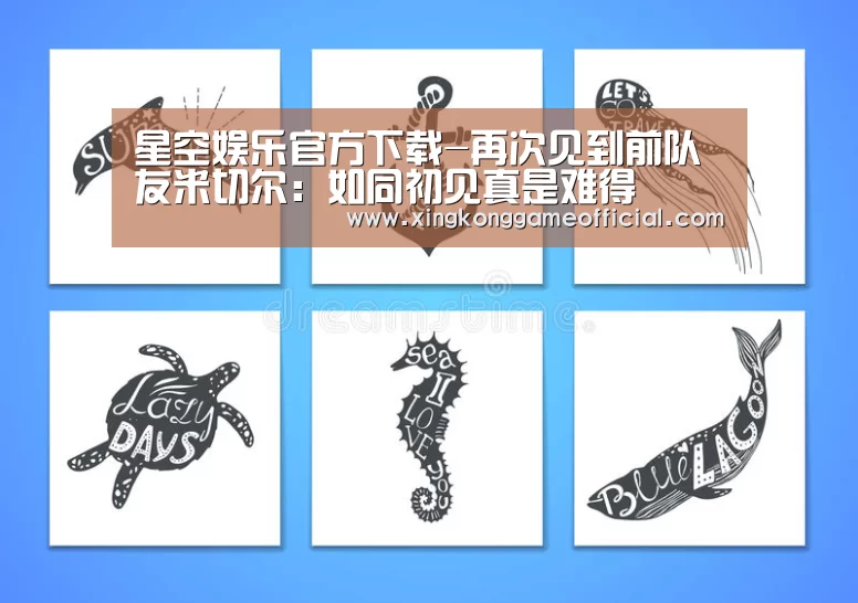 星空娱乐官方下载-再次见到前队友米切尔：如同初见真是难得