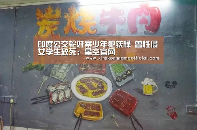 印度公交轮奸案少年犯获释 曾性侵女学生致死：星空官网(图4)